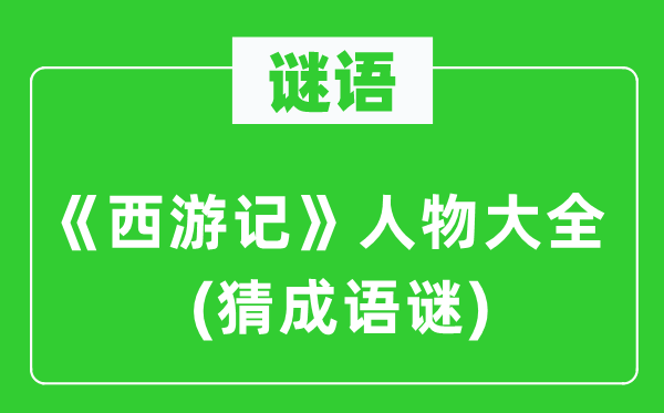 谜语：《西纪行》人物大全　(猜针言谜)