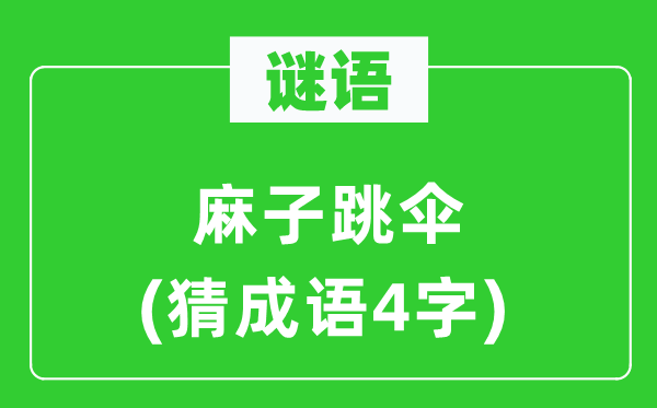 谜语：麻子跳伞　(猜针言4字)
