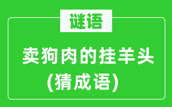谜语:卖狗肉的挂羊头 (猜针言)