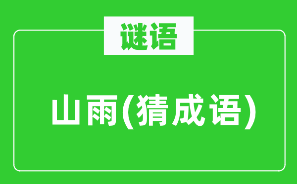 谜语:山雨 (猜针言)