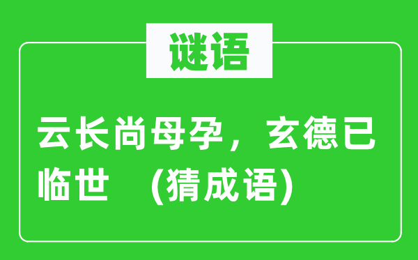 谜语:云长尚母孕,玄德已临世 (猜针言)