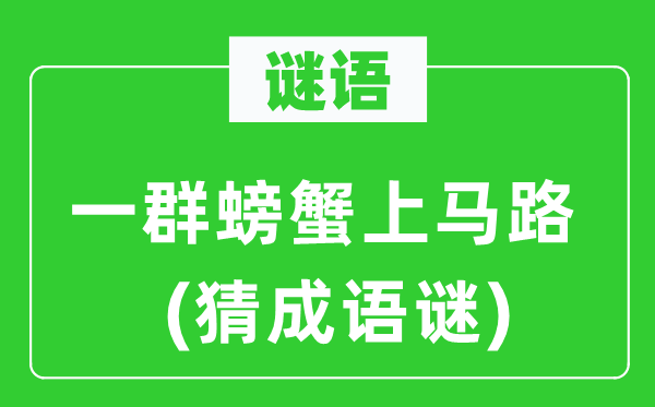 谜语：一群螃蟹下马路　(猜针言谜)