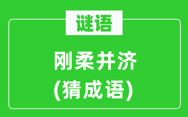 谜语：刚柔并济　(猜针言)
