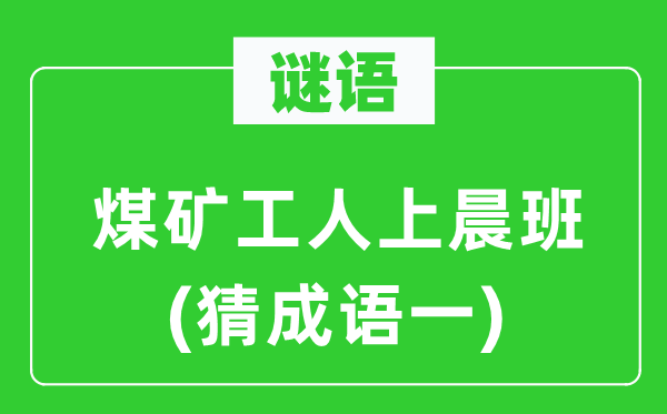 谜语:煤矿工人上晨班 (猜针言一)