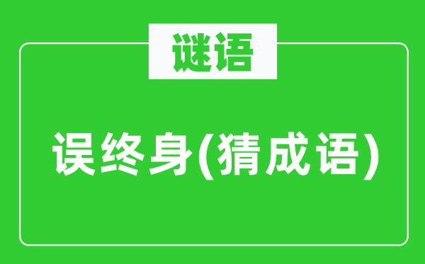 谜语:误毕生 (猜针言)
