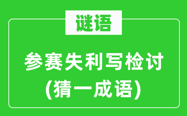 谜语：参赛得胜写检查(猜一针言)