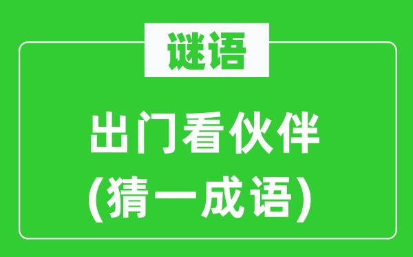 谜语:出门看火伴(猜一针言)