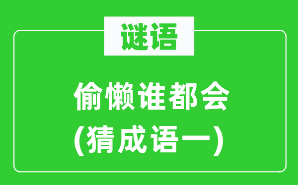 谜语:偷懒谁城市 (猜针言一)