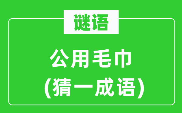 谜语:公用毛巾 (猜一针言)