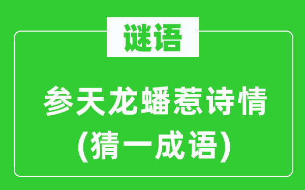 谜语：参天龙蟠惹诗情(猜一针言)