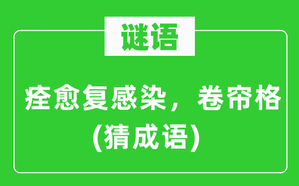 谜语:康复复传染 卷帘格(猜针言)