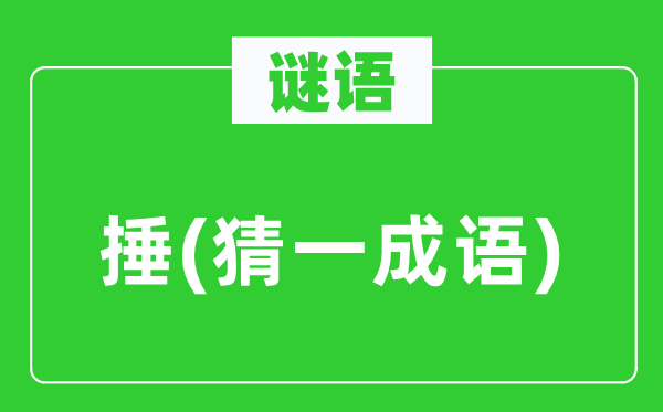 谜语：捶(猜一针言)