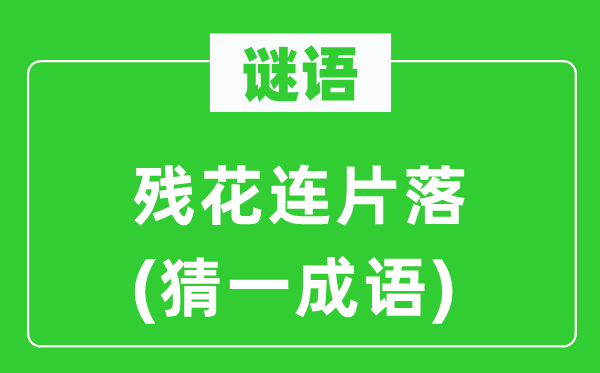谜语:残花连片落(猜一针言)