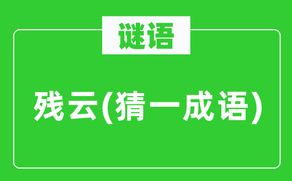 谜语:残云(猜一针言)