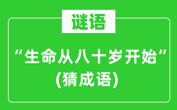 谜语:“性命从八十岁起头” (猜针言)