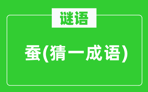 谜语:蚕(猜一针言)