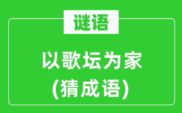 谜语：以歌坛为家　(猜针言)