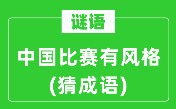 谜语:中国比赛有气概 (猜针言)