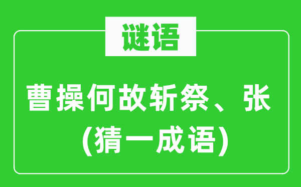 谜语：曹操何以斩祭、张(猜一针言)