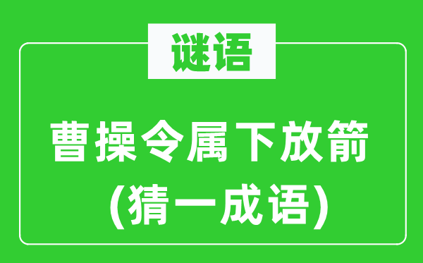 谜语：曹操令部属放箭(猜一针言)