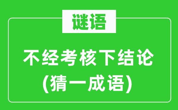 谜语：不经查核下论断(猜一针言)
