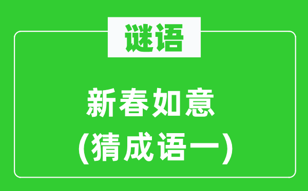 谜语：新春快意　(猜针言一)