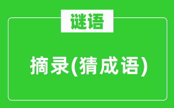 谜语：摘录　(猜针言)