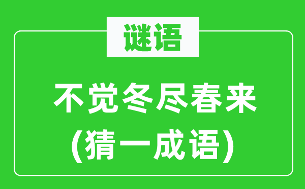 谜语：不觉冬尽春来(猜一针言)