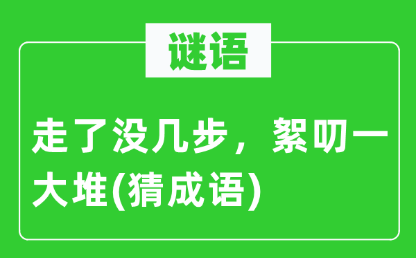 谜语：走了没几步，罗唆一大堆　(猜针言)