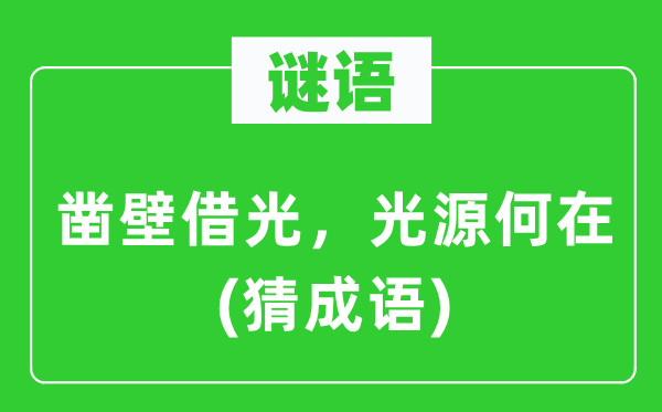 谜语：凿壁借光，光源安在　(猜针言)