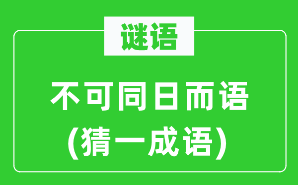 谜语：不可同日而语(猜一针言)