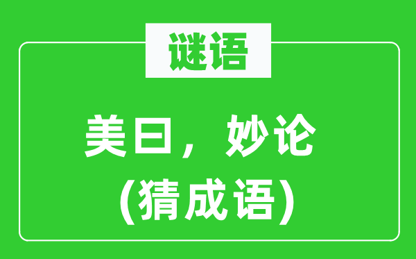 谜语：美曰，妙论　(猜针言)