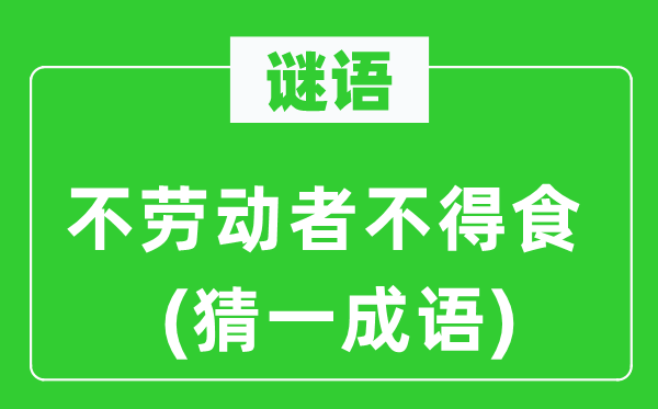 谜语：不休息者不得食(猜一针言)