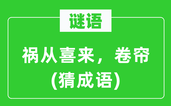 谜语：祸从喜来　卷帘(猜针言)