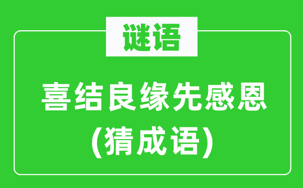 谜语：喜结良缘先戴德　(猜针言)