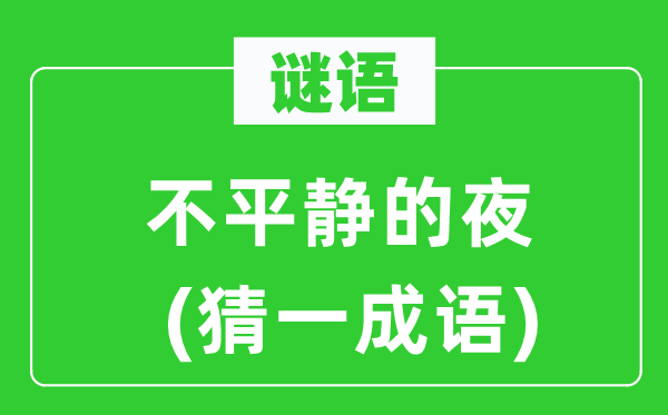 谜语：不安静的夜(猜一针言)