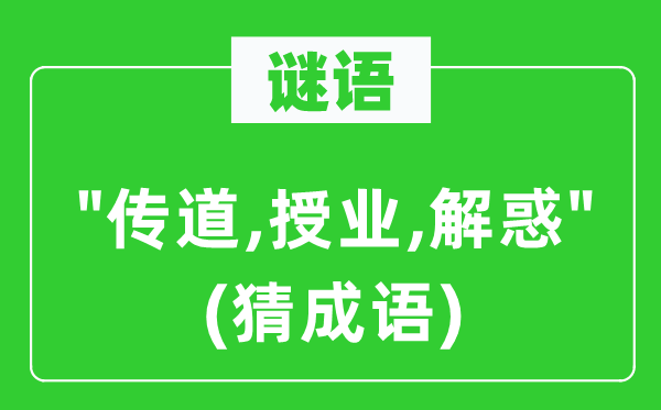谜语："传道,授业,解惑"　(猜针言)