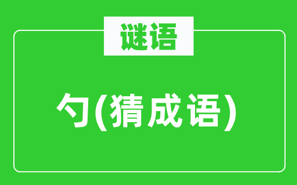 谜语:勺 (猜针言)