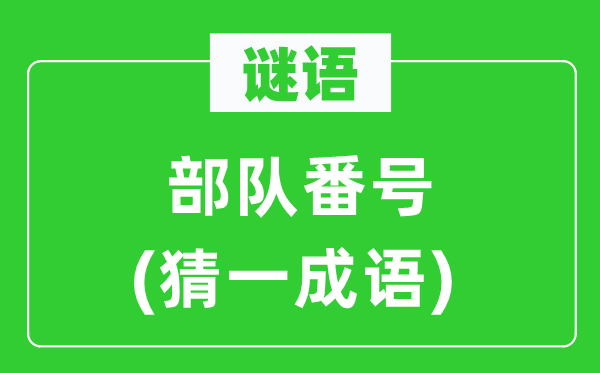 谜语:队伍番号(猜一针言)