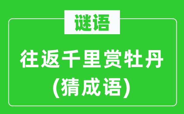 谜语：来回千里赏牡丹　(猜针言)