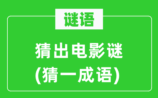 谜语:猜出片子谜(猜一针言)