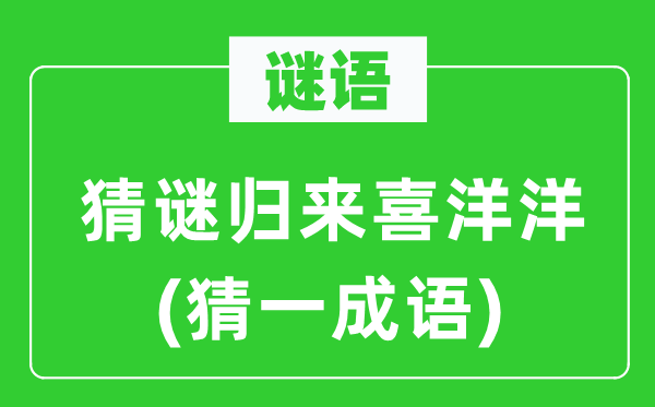 谜语:猜谜返来乐陶陶(猜一针言)