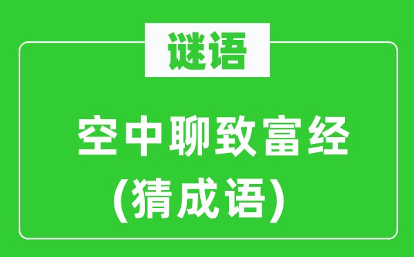谜语:空中聊致富经 (猜针言)