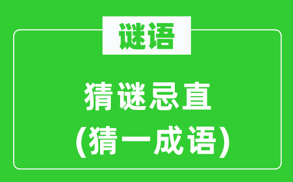 谜语：猜谜忌直(猜一针言)
