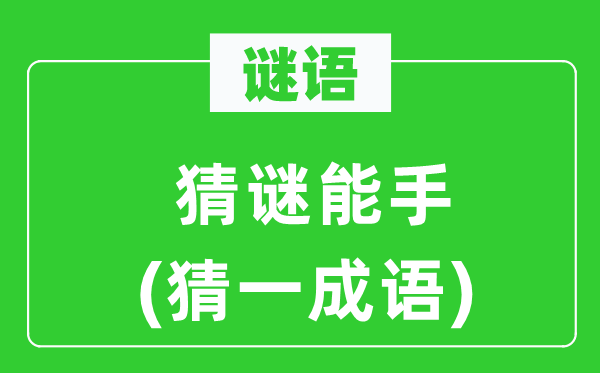 谜语：猜谜妙手(猜一针言)