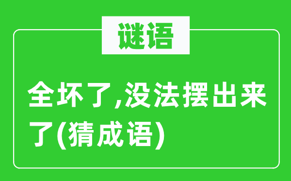 谜语：全坏了,没法摆出来了　(猜针言)