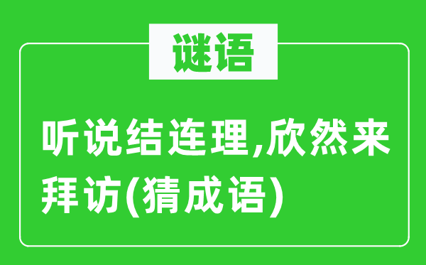 谜语:传闻结连理,怅然来访问 (猜针言)
