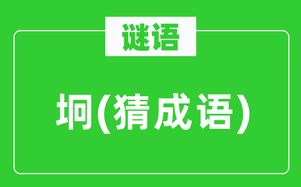 谜语：坰　(猜针言)