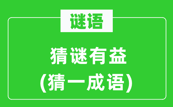 谜语：猜谜无益(猜一针言)