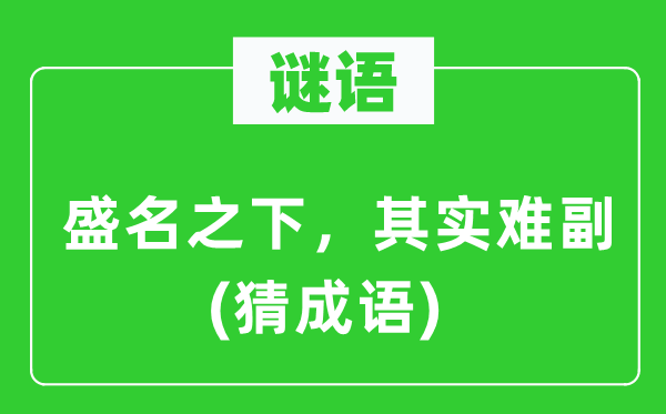 谜语：盛名之下，实在难副　(猜针言)